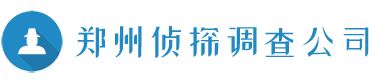 郑州侦探